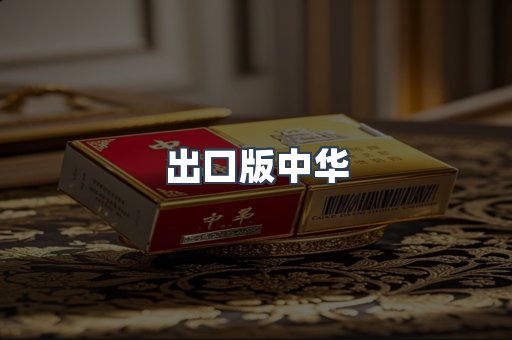 出口版中华