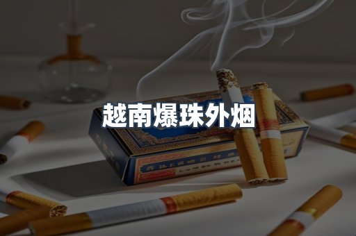 越南爆珠外烟