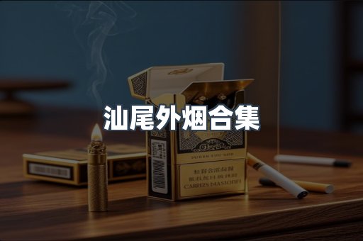 汕尾外烟合集